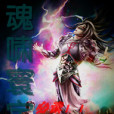 魂嘯寰宇 魂嘯寰宇