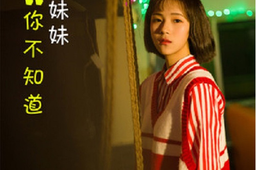 你不知道(盈妹妹演唱歌曲) 你不知道(盈妹妹演唱歌曲)