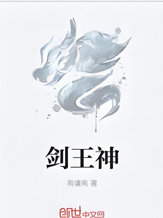 劍王神 劍王神