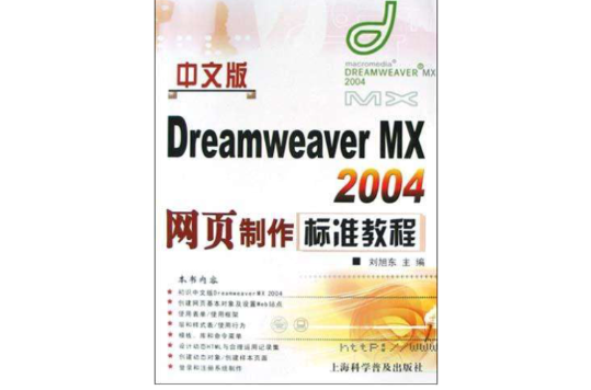 中文版Dreamweaver MX2004網頁製作標準教程