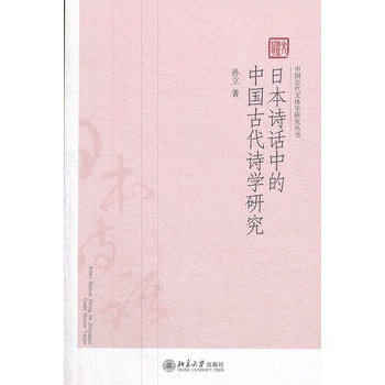 日本詩話中的中國古代詩學研究