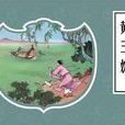 黃三鳧 黃三鳧