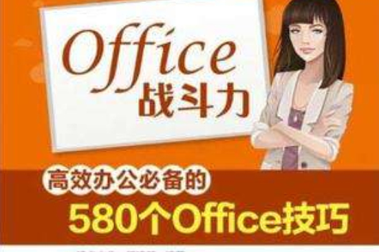 Office戰鬥力 Office戰鬥力