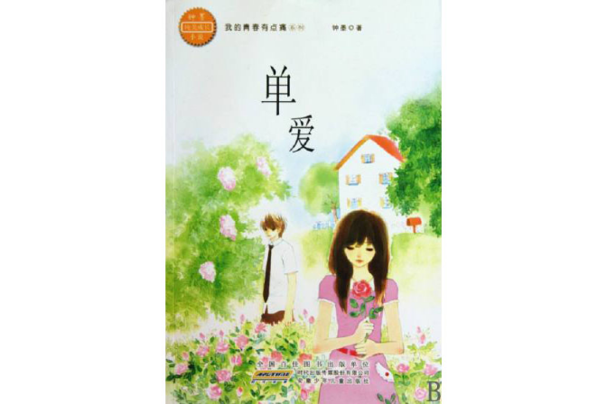 單愛 單愛