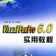 Visual FoxPro 6.0實用教程(書籍) Visual FoxPro 6.0實用教程(書籍)