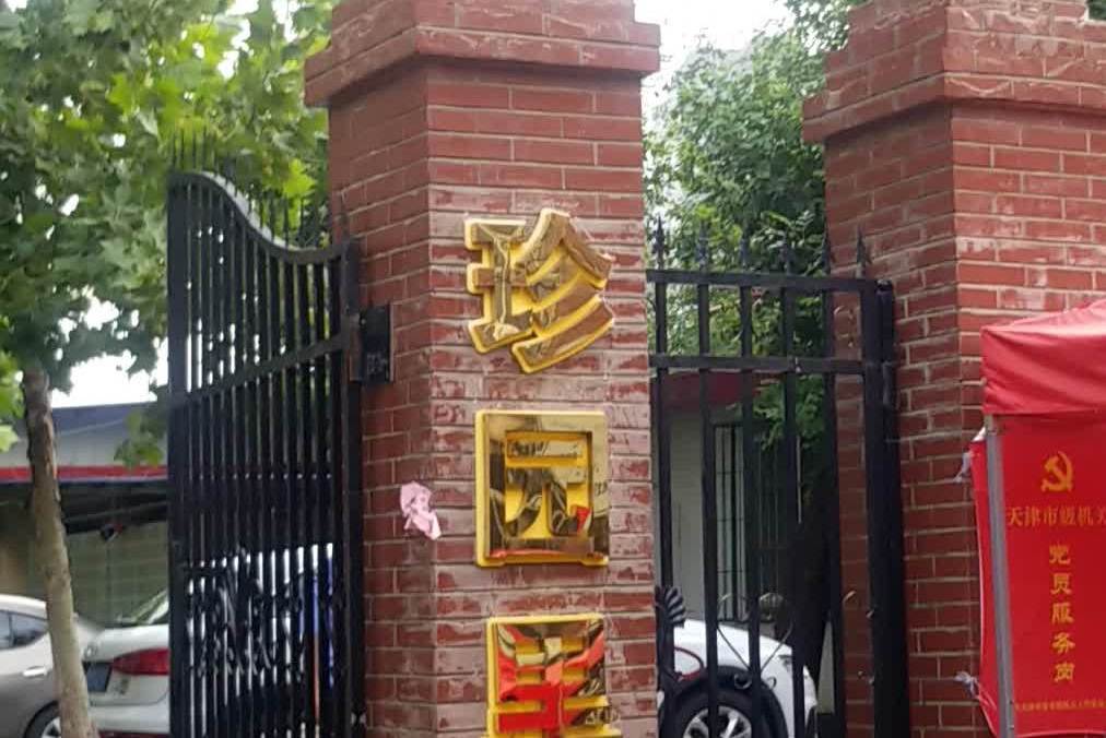 珍園裡 珍園裡