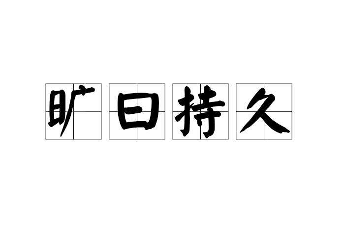 曠曰持久 曠曰持久