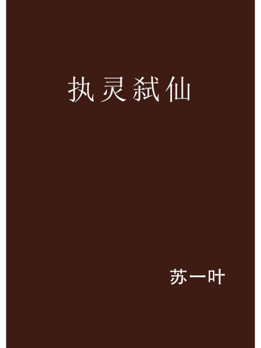 執靈弒仙 執靈弒仙