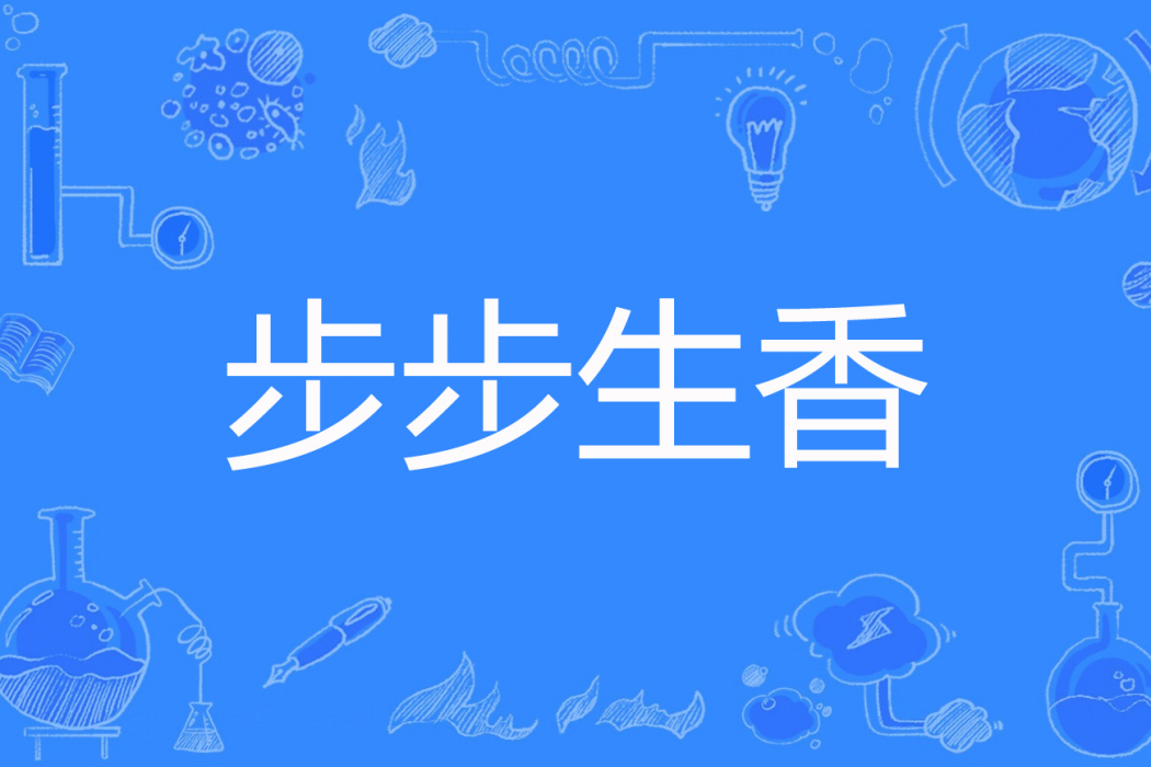 步步生香(抱枕子創作的網路小說) 步步生香(抱枕子創作的網路小說)