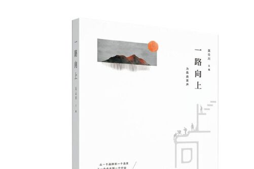 一路向上(2020年廣東高等教育出版社出版的圖書) 一路向上(2020年廣東高等教育出版社出版的圖書)