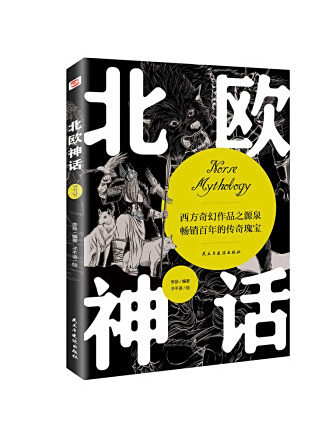 北歐神話(2022年民主與建設出版社出版的圖書) 北歐神話(2022年民主與建設出版社出版的圖書)