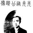 阮忠樞 阮忠樞