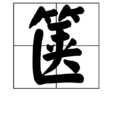 篋 篋