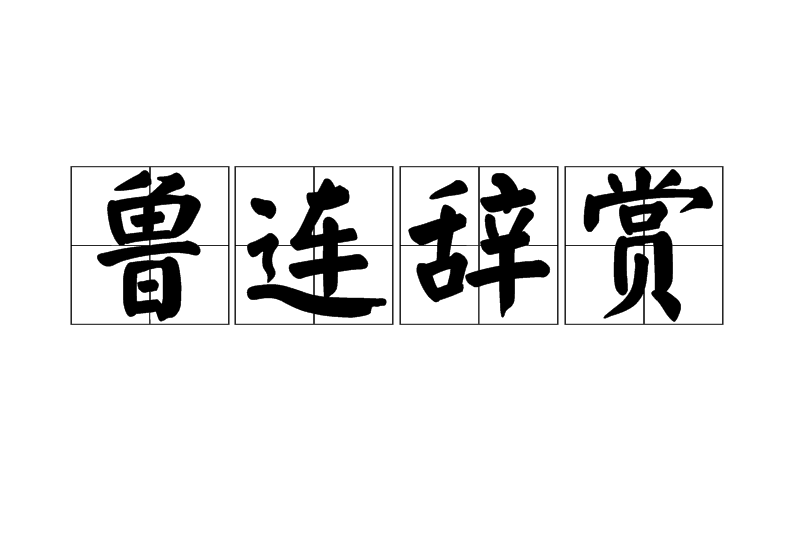 魯連辭賞 魯連辭賞