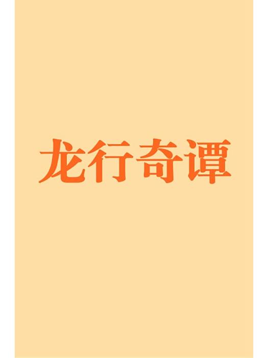 龍行奇譚 龍行奇譚