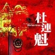 杜連魁 杜連魁