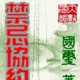 禁忌協約 禁忌協約