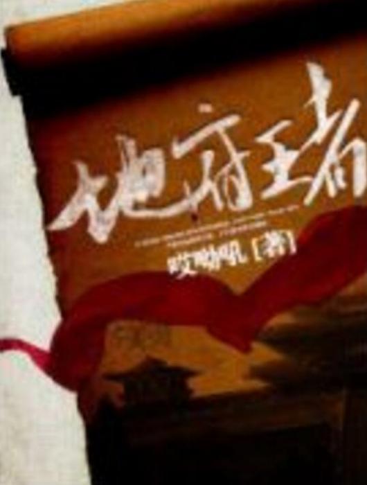 地府王者 地府王者