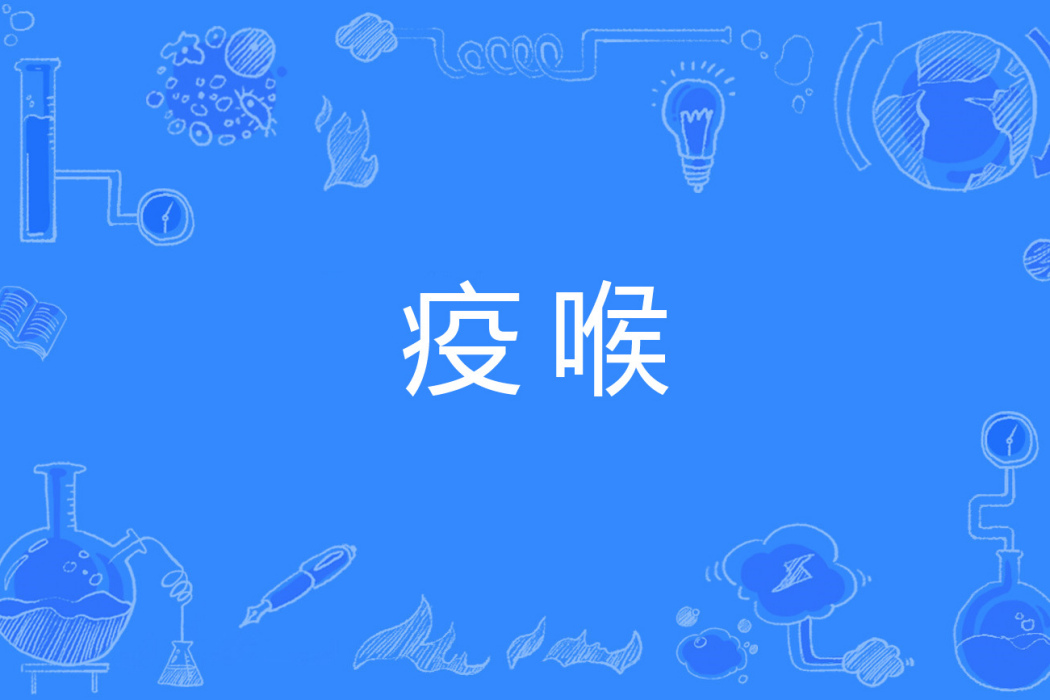 疫喉 疫喉