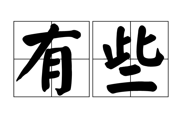 有些(漢語辭彙) 有些(漢語辭彙)