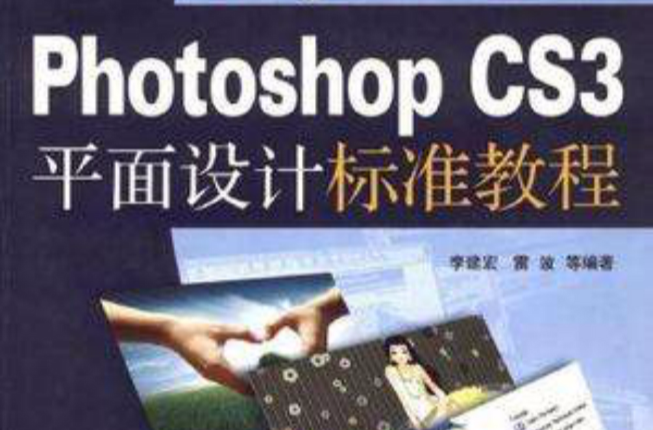 Photoshop CS3平面設計標準教程