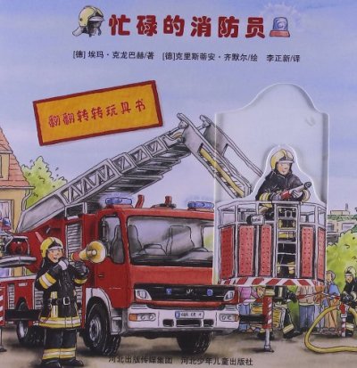 翻翻轉轉玩具書：忙碌的消防員