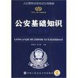 公安基礎知識(2010年中國人民公安大學出版社出版圖書)