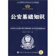 公安基礎知識(2010年中國人民公安大學出版社出版圖書) 公安基礎知識(2010年中國人民公安大學出版社出版圖書)