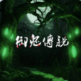 御鬼傳說 御鬼傳說