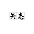 矢志 矢志