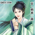 庶女從容
