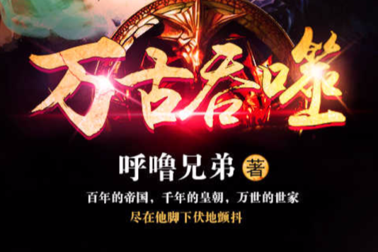 萬古吞噬 萬古吞噬