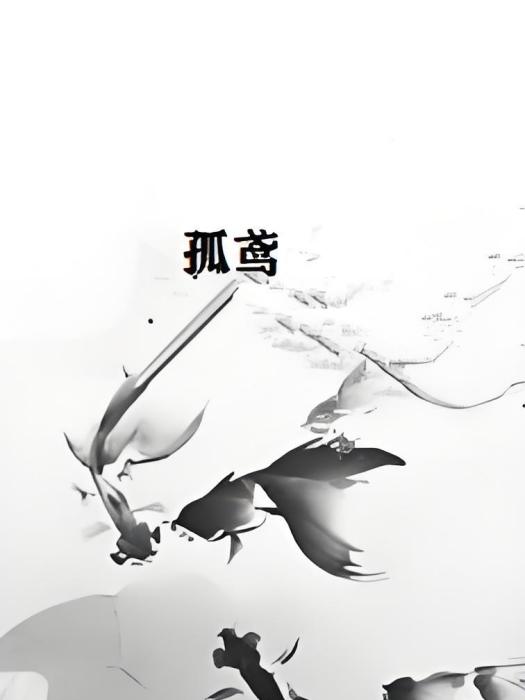 孤鳶(HIV創作的網路小說) 孤鳶(HIV創作的網路小說)