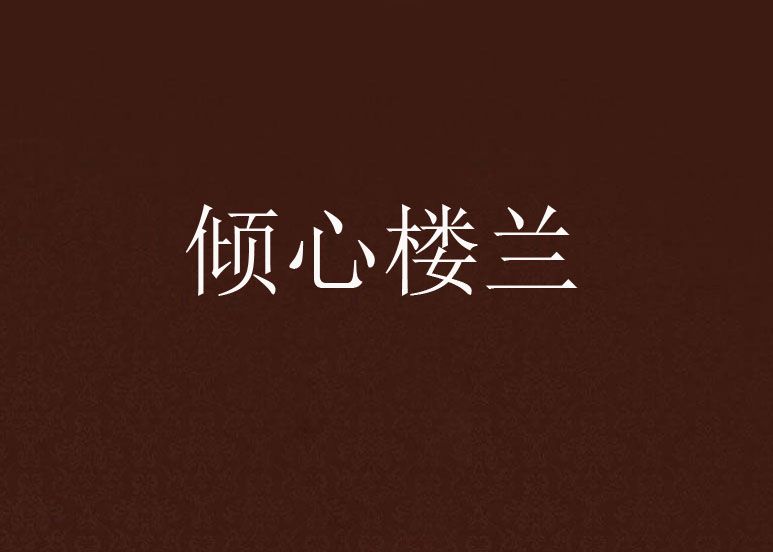 傾心樓蘭 傾心樓蘭