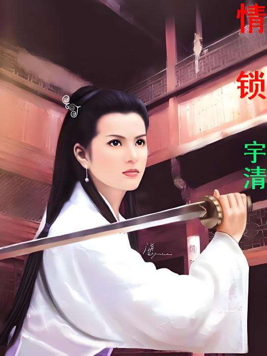 纖情鎖