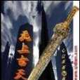 無上古天 無上古天