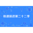 極速前進第二十二季(極速前進22) 極速前進第二十二季(極速前進22)