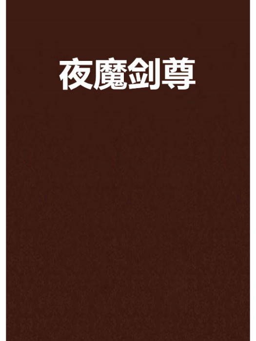 夜魔劍尊 夜魔劍尊