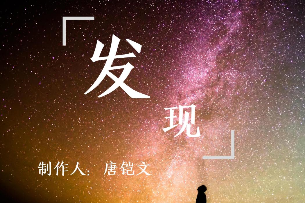 發現(唐鎧文製作的音樂專輯) 發現(唐鎧文製作的音樂專輯)