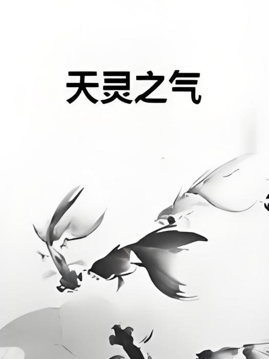 天靈之氣 天靈之氣