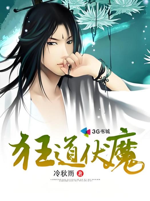 狂道伏魔 狂道伏魔