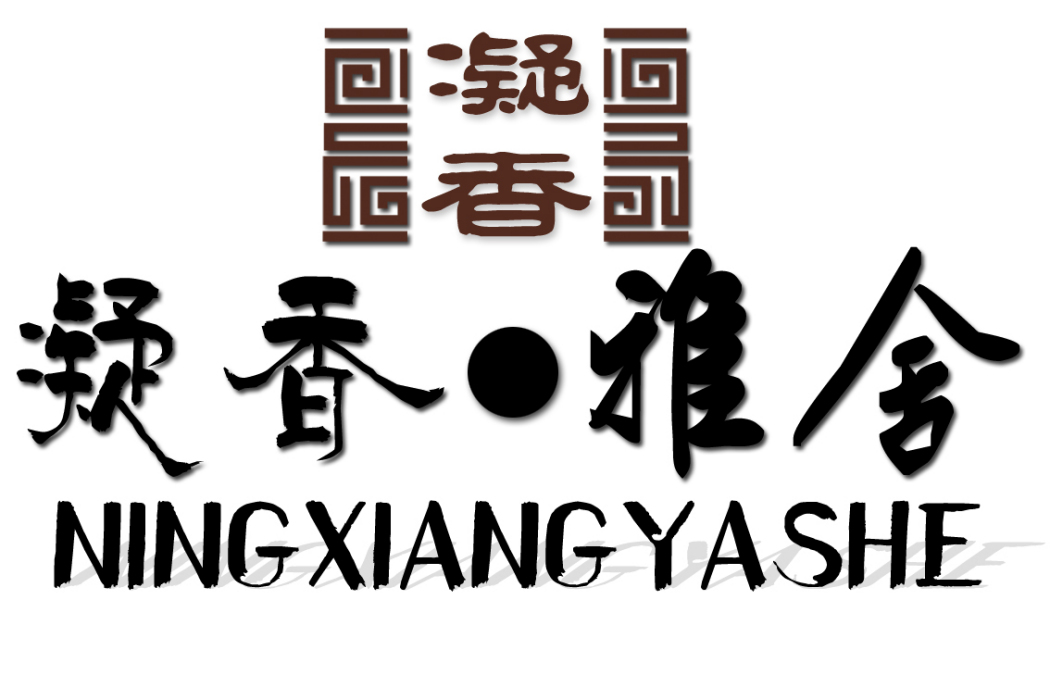 凝香雅舍 凝香雅舍