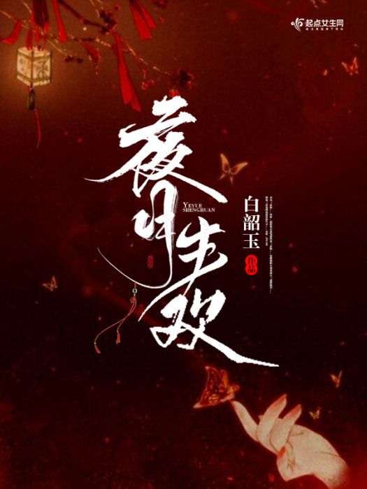 夜月生歡 夜月生歡