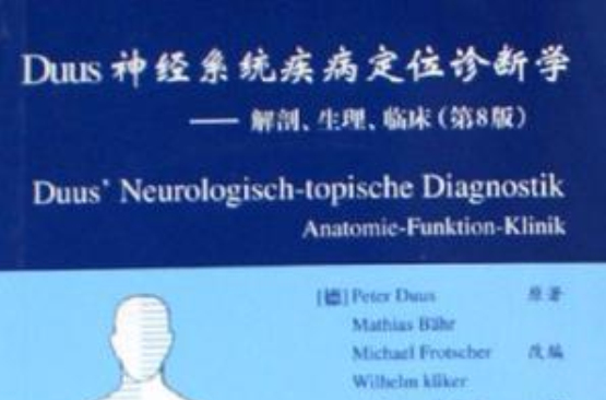 Duus神經系統疾病定位診斷學
