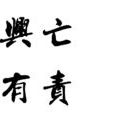 天下興亡 天下興亡