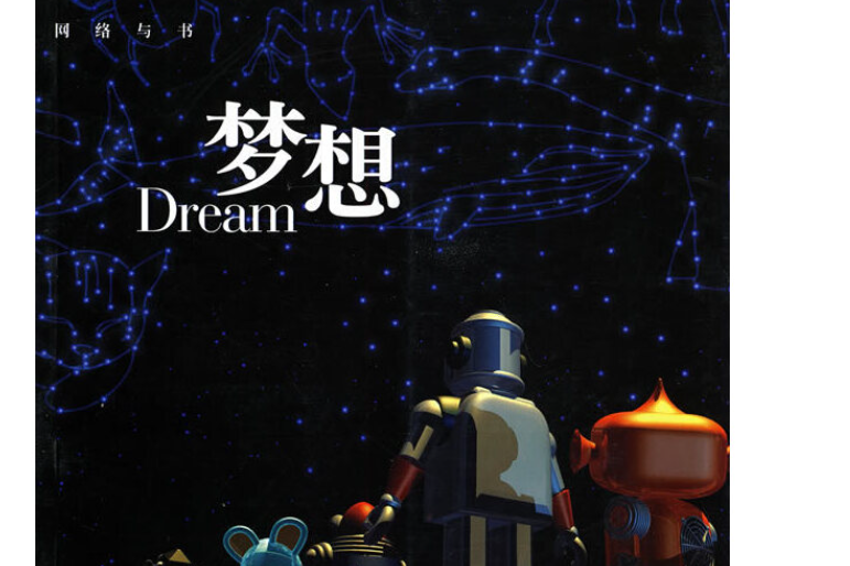 夢想(2007年現代出版社出版的圖書) 夢想(2007年現代出版社出版的圖書)