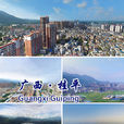 桂平(桂平縣)