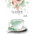 與塵同光 與塵同光