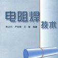 電阻焊技術 電阻焊技術