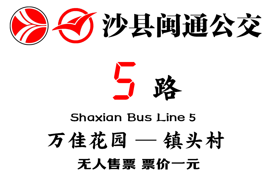 沙縣公交5路 沙縣公交5路